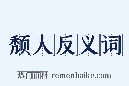 颓人反义词是什么意思的图片